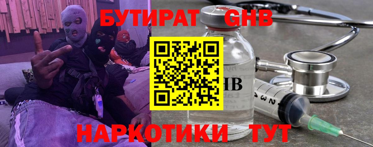 БУТИРАТ бутандиол  Вход с VPN  Волхов 